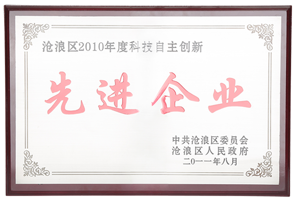 2010科技自主創(chuàng)新先進企業(yè)