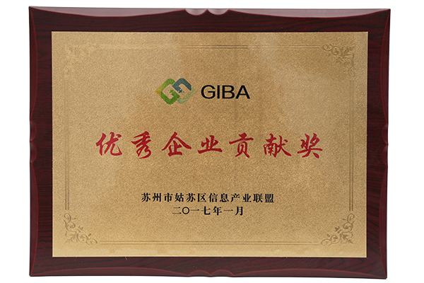 2017姑蘇區(qū)優(yōu)秀企業(yè)貢獻獎