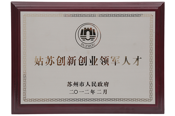 2012年姑蘇創(chuàng)新創(chuàng)業(yè)領(lǐng)軍人才