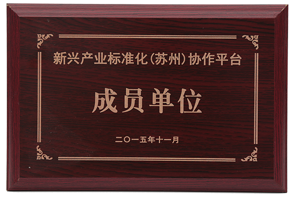 2015年新興產(chǎn)業(yè)標準化協(xié)作平臺成員單位